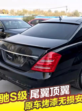 奔驰S級尾翼顶翼06-13款W221 S300 S350 S400 S550 S65改装定风翼