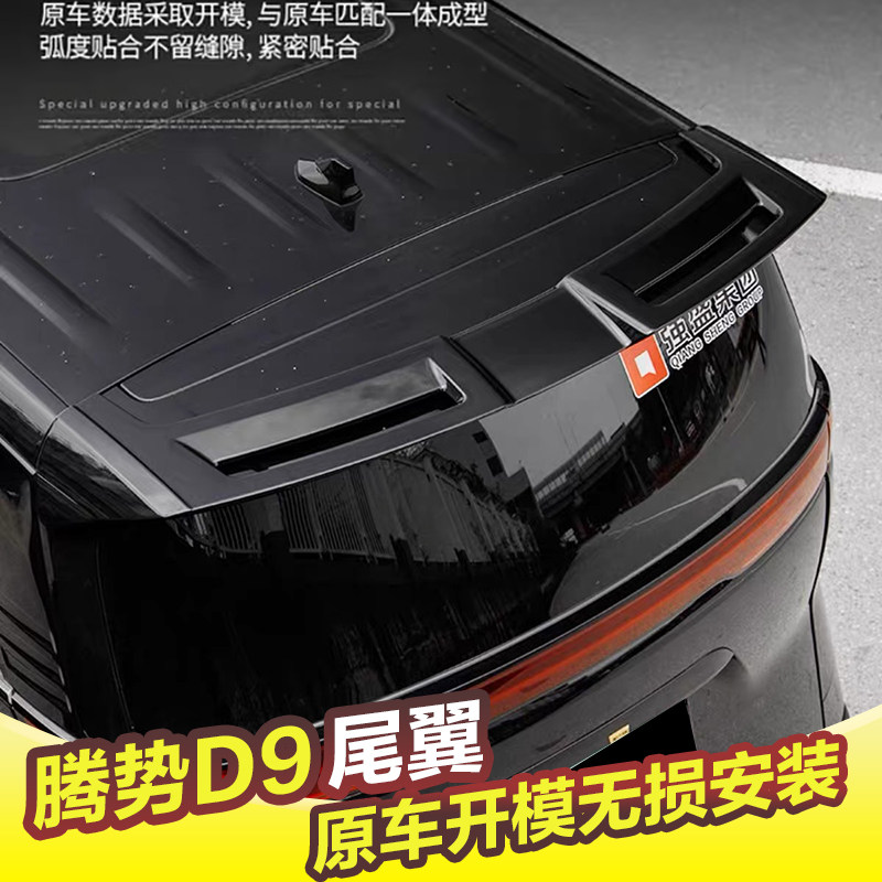 比亚迪腾势D9尾翼顶翼改装专用定风翼免打孔黑武士后扰流板,汽车零部件/养护/美容/维保,尾翼/顶翼,淘宝优惠券,粉丝福利购,淘宝优惠卷