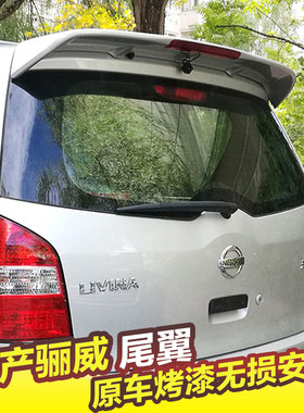 日产骊威尾翼改装专用免打孔