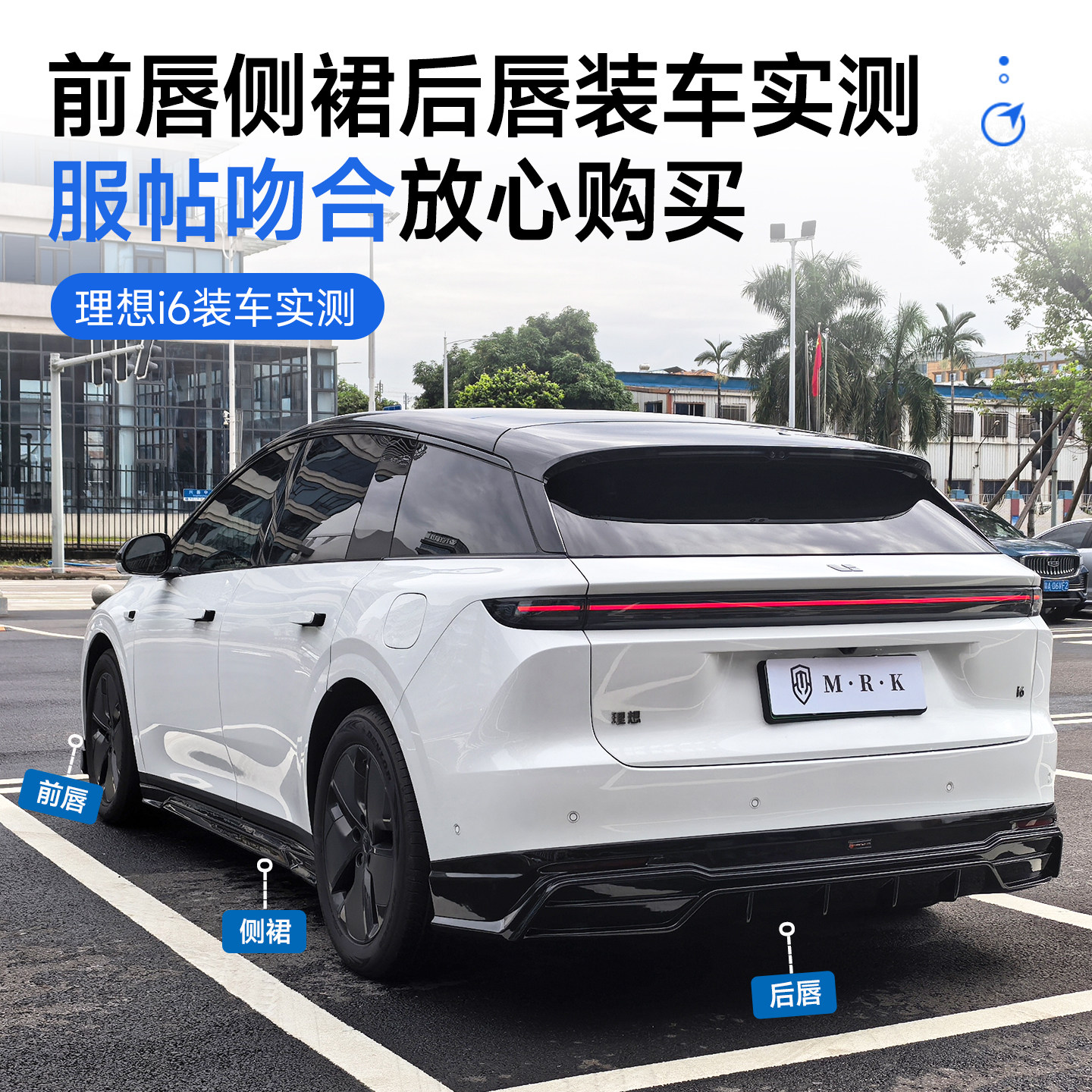 适用于理想i6改装MRK运动小包围套件 前唇侧裙后唇专用外观配件