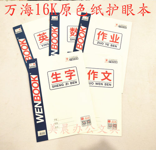 20本包邮万海侧翻16k书写英语本