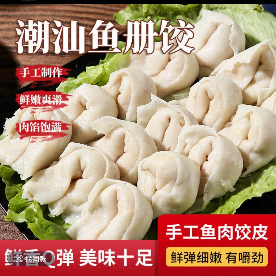 【冷链包邮】潮汕鱼皮饺手工鱼册鱼卷鱼滑正宗汕头特产新鲜鱼饺子图片
