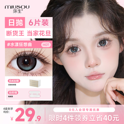 弥生美瞳水漾狂想曲日抛6片装14.5大直径彩色近视隐形眼镜