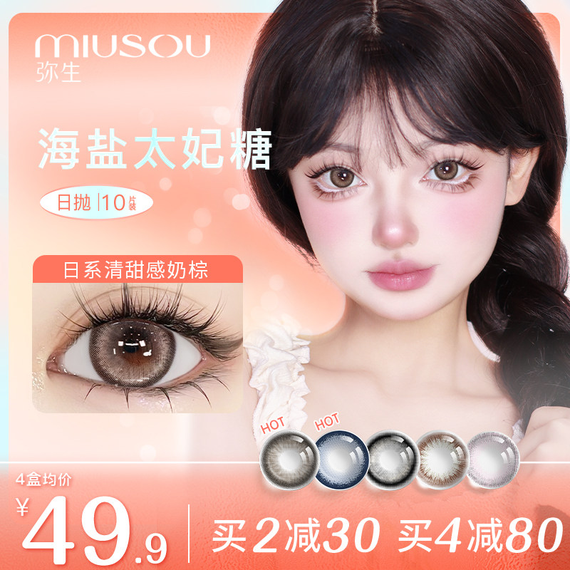 弥生日抛美瞳大小直径海盐太妃糖MIUSOU隐形眼镜10片官方旗舰正品