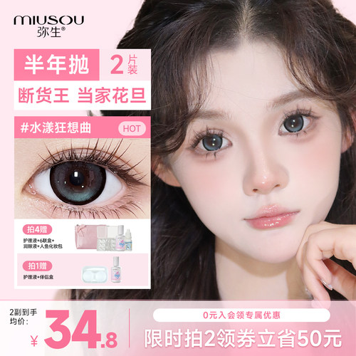 弥生美瞳半年抛水漾狂想曲2片装少女漫大直径满着色彩色隐形眼镜