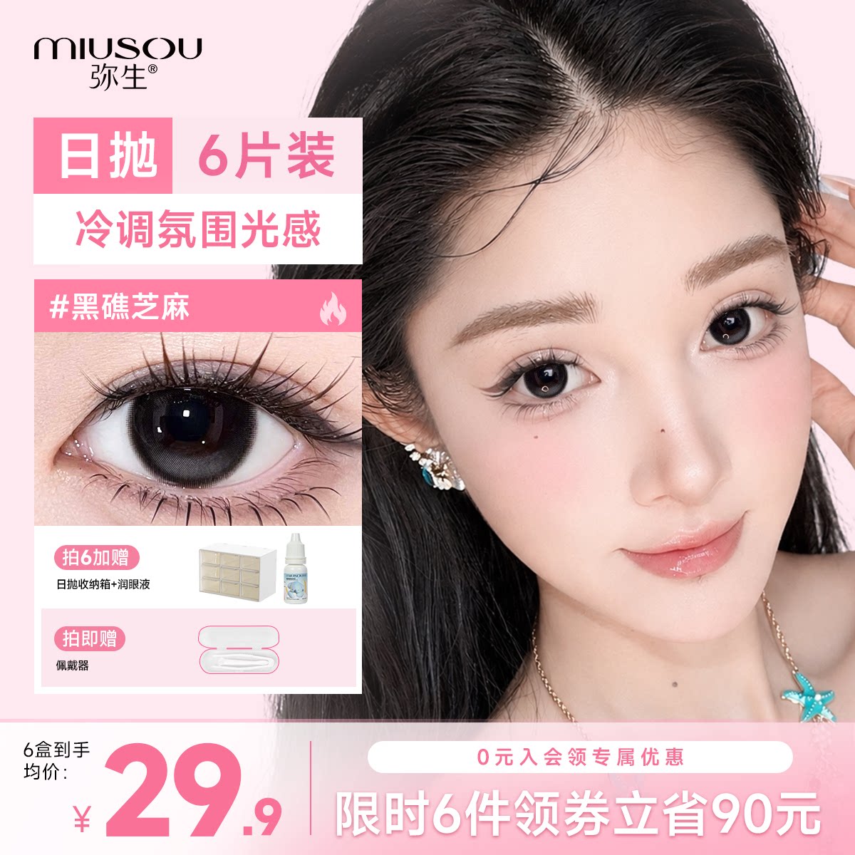 弥生美瞳日抛0.06mm轻薄款黑礁芝麻14.5大直径彩色隐形眼镜6片装