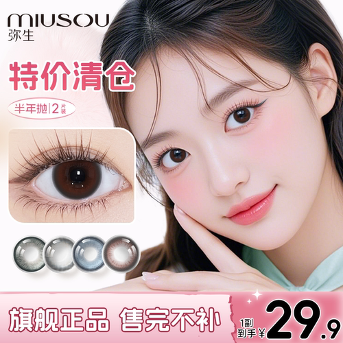 【特价】弥生美瞳半年抛大直径彩色隐形眼镜官方旗舰正品售完不补