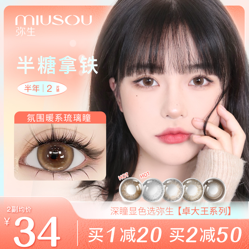 【特价】弥生半年抛美瞳大直径彩色隐形眼镜女MIUSOU官方旗舰正品