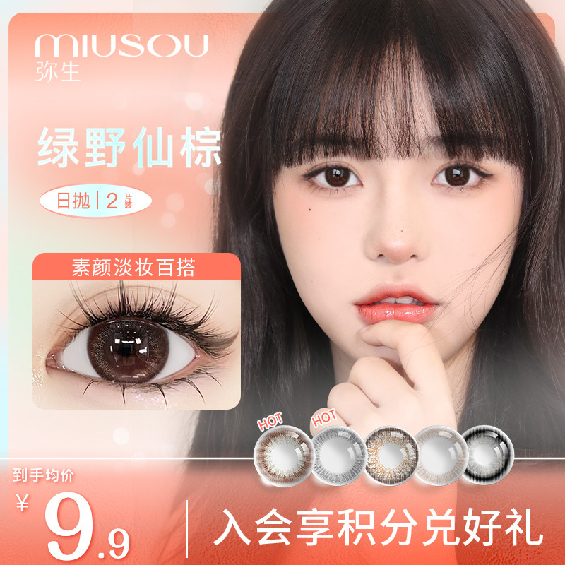 弥生美瞳2片装日抛绿野仙棕彩色隐形近视眼镜自然小直径旗舰正品