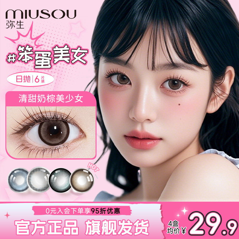 【双十一预售抢先购】弥生美瞳日彩色隐形眼镜