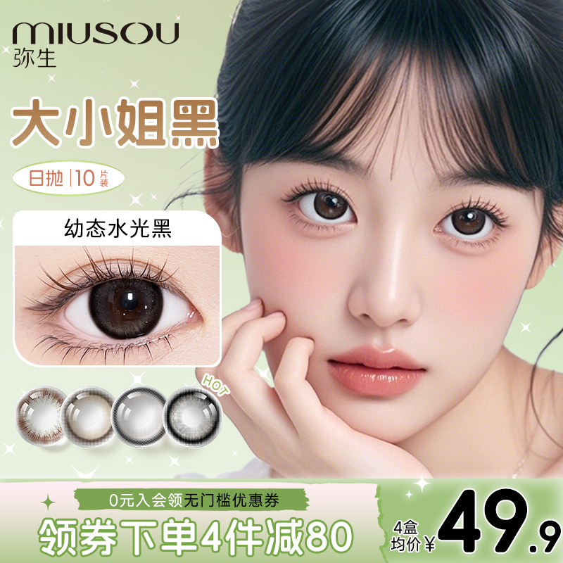 弥生美瞳日抛大小姐黑彩色隐形眼镜10片装三明治工艺官方旗舰正品