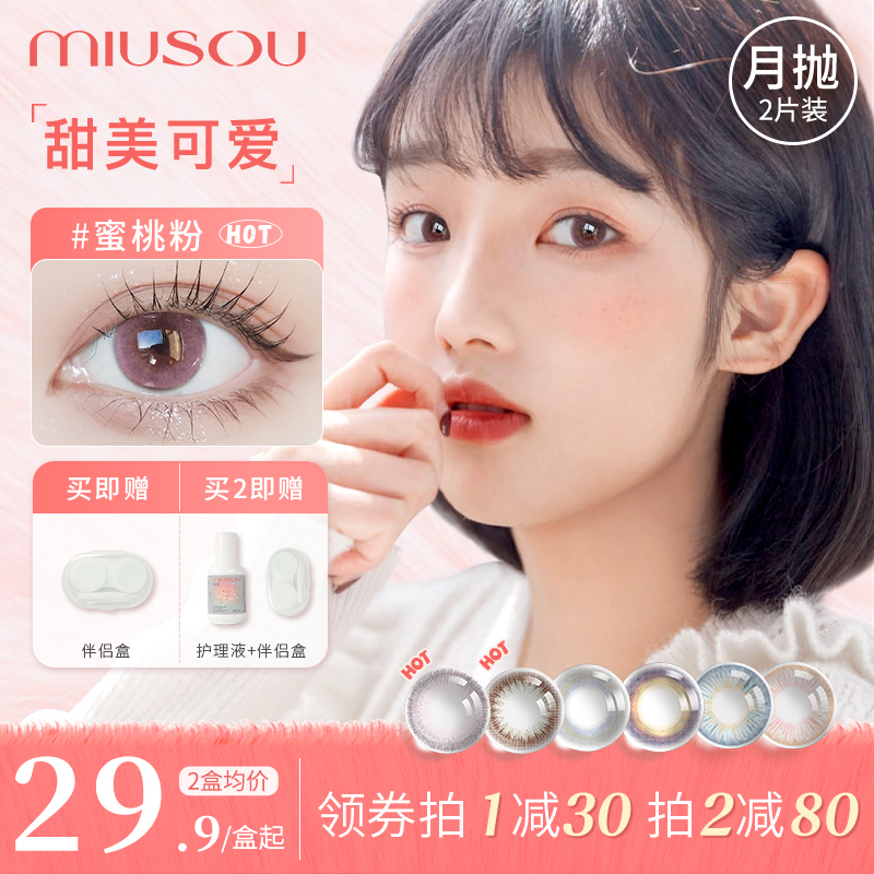 MIUSOU弥生 月抛美瞳大小直径新款彩色隐形眼镜女官方正品旗舰店