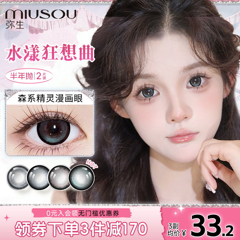 弥生美瞳半年抛水漾狂想曲「少女漫」2片14.5大直径彩色隐形眼镜