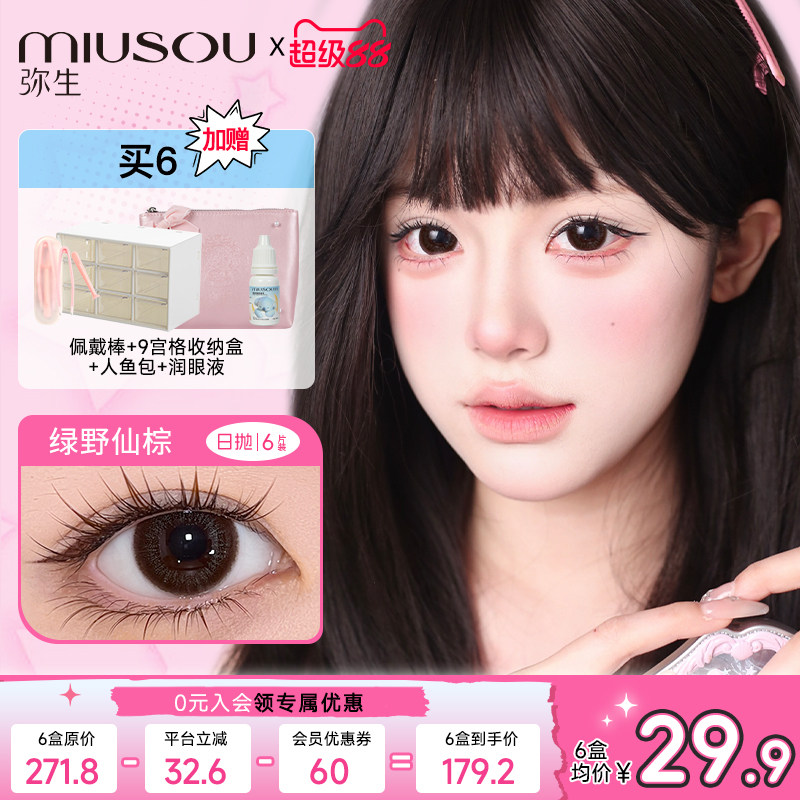 弥生美瞳日抛【梦玲同款南洋水珠pro】大直径6片装彩色隐形眼镜