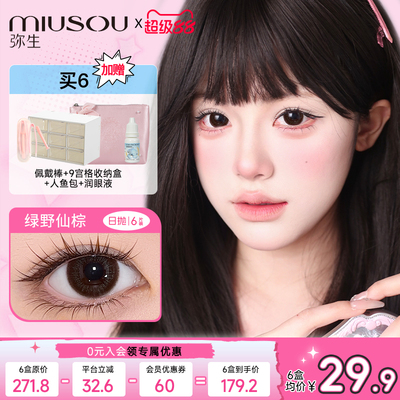 弥生美瞳日抛南洋水珠pro大直径6片装彩色隐形眼镜官方旗舰正品