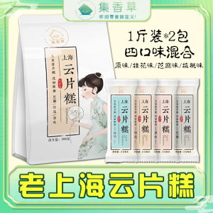 集香草云片糕老上海特产糕点桃片糕桂花糕软糯喜事点心伴手礼袋