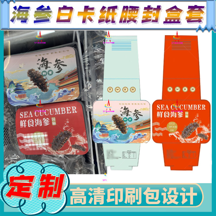 鲜食海参盒套腰封定制乐扣盒海鲜鲍鱼海马名贵滋补品礼盒封签印刷