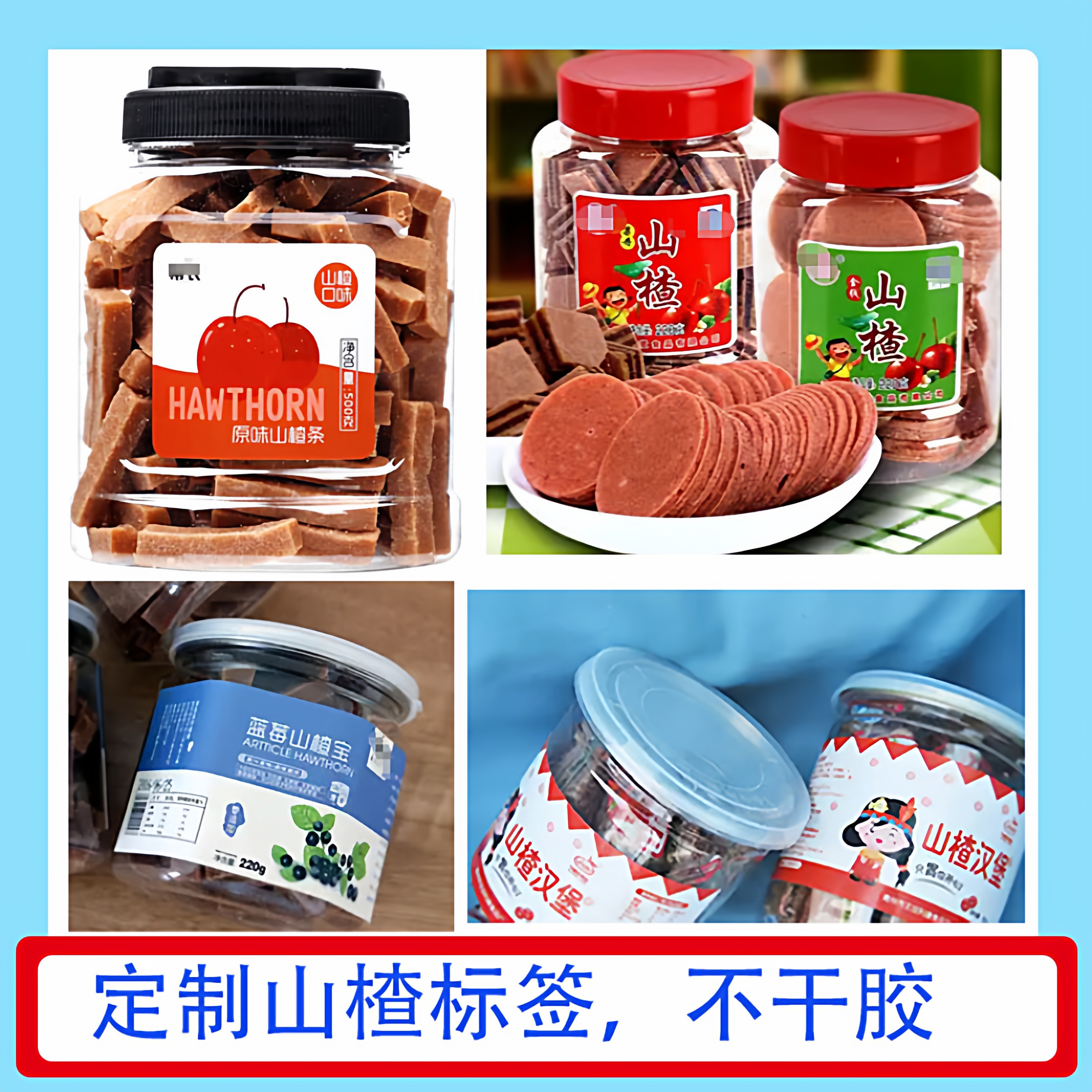 定制山楂条贴纸枇杷包装干姜片瓶贴芒果干标签黑枸杞不干胶