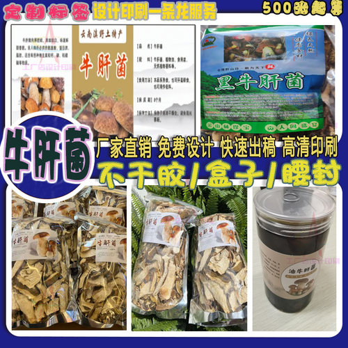 定制牛肝菌防水pvcLOGO贴免费设计红菇包装贴松茸标签高清印刷
