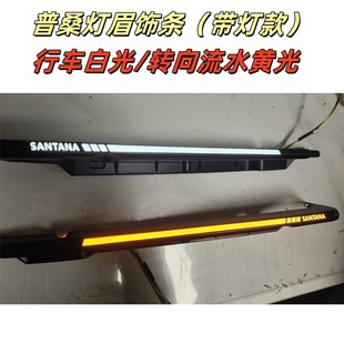 适配老款桑塔纳普桑大灯下灯眉饰条新秀景畅桑旅大灯饰条改装带灯