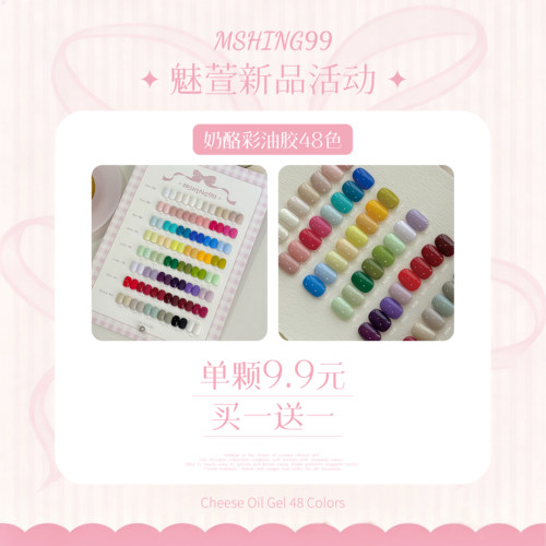 魅萱春夏显色奶酪彩油胶48色