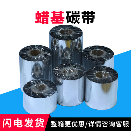 增强蜡基碳带40*300条码标签打印机铜版纸碳带纸110mm*300m可定制