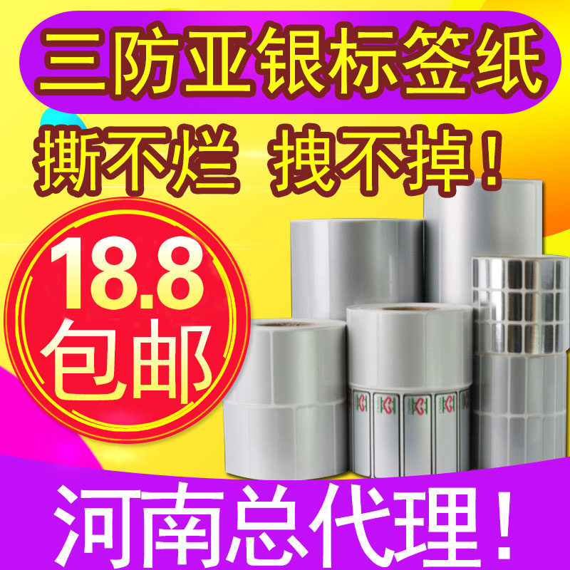 亚银三防标签纸PET不干胶防水防油防撕耐高温打印贴纸印刷可定做