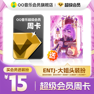 QQ音乐超级会员周卡vip送ENTJ-大姐头装扮含听书会员绿钻权益