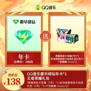QQ音乐会员年卡赠送王者荣耀礼包豪华绿钻会员12月卡直冲到账