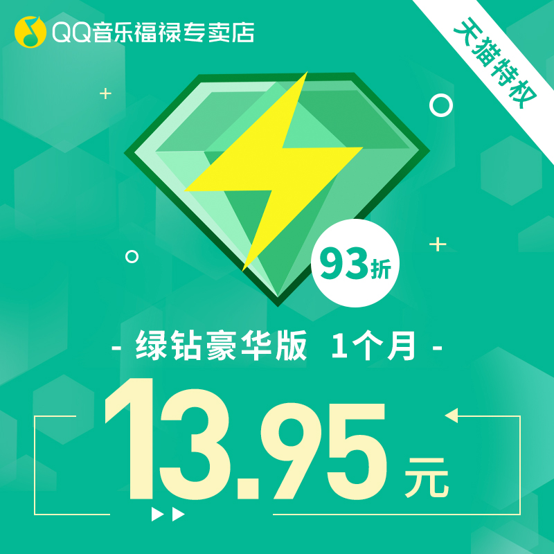 【送付费音乐包】QQ音乐绿钻豪华版1个月腾讯qq音乐会员月卡 定向