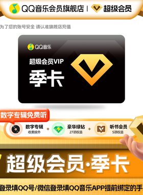 qq音乐超级会员三个月qq音乐会员豪华绿钻季卡充值听书会员vip