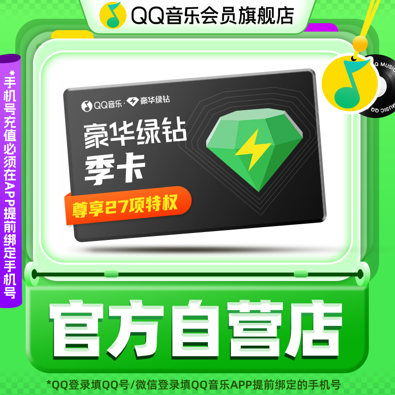 【下拉详情页领优惠补贴】qq音乐会员绿钻vip季卡绿钻会员豪华版