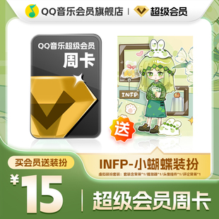 QQ音乐超级会员周卡vip送INFP-小蝴蝶装扮含听书会员绿钻权益