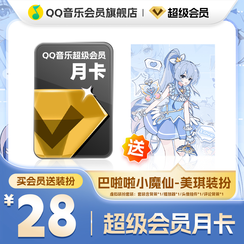 QQ音乐超级会员月卡vip送小魔仙美琪装扮含听书会员绿钻权益