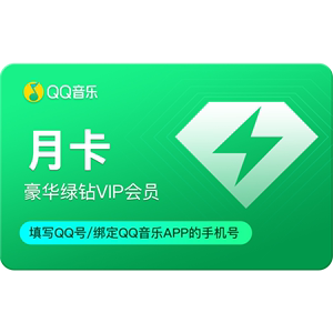 【学生专享价】QQ音乐会员月卡豪华绿钻vip会员1个月