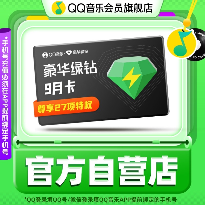 【到手9个月】豪华绿钻vip会员6个月送3个月 QQ音乐半年卡送季卡