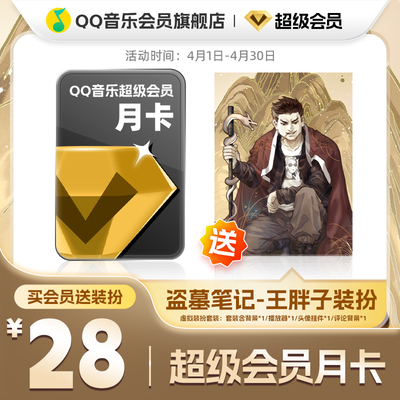 QQ音乐超级会员月卡vip送盗墓笔记-王胖子装扮含听书会员绿钻权益