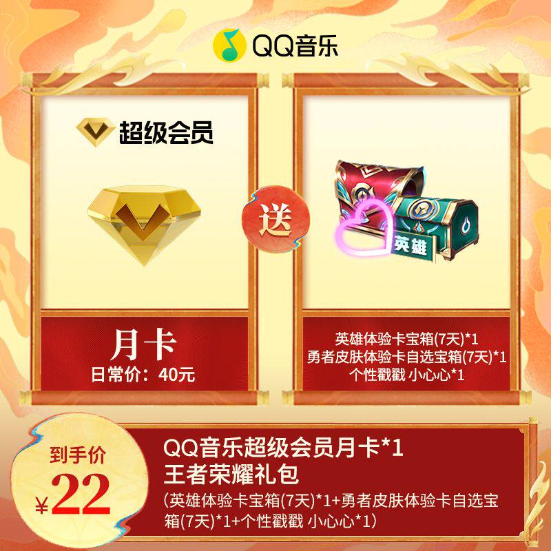 QQ音乐超级会员月卡赠送王者荣耀礼包车载会员智能设备享超会专属