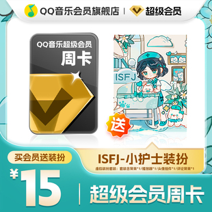 QQ音乐超级会员周卡vip送ISFJ-小护士装扮含听书会员绿钻权益