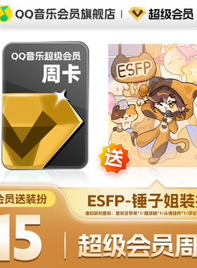 QQ音乐超级会员周卡vip送ESFP-锤子姐装扮含听书会员绿钻权益