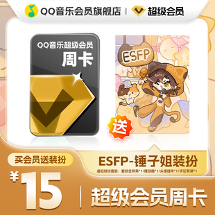 QQ音乐超级会员周卡vip送ESFP-锤子姐装扮含听书会员绿钻权益