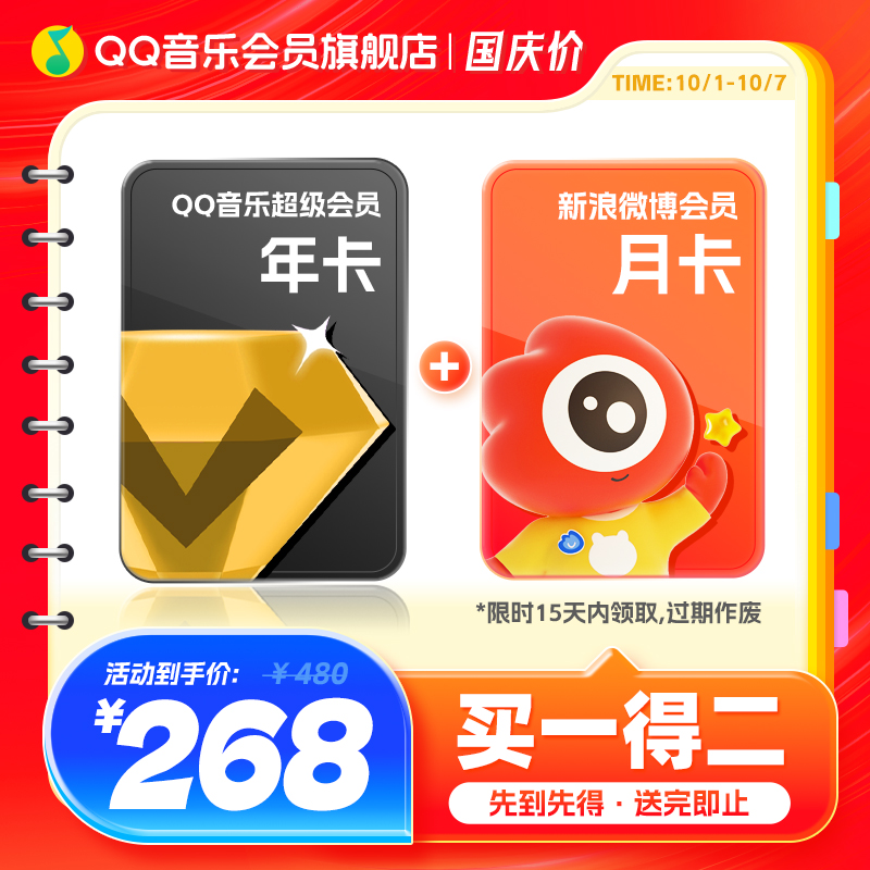 qq音乐超级会员年卡送微博会员月卡qq音乐会员赠听书会员
