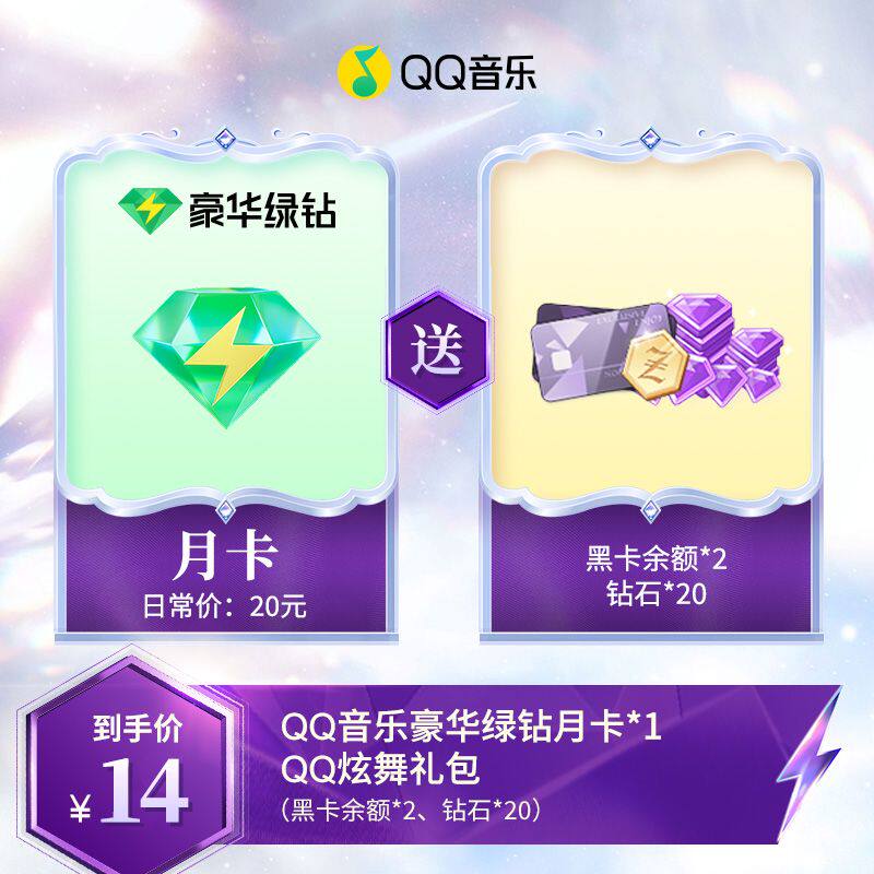 QQ音乐会员月卡赠送炫舞手游礼包豪华绿钻会员在线直冲