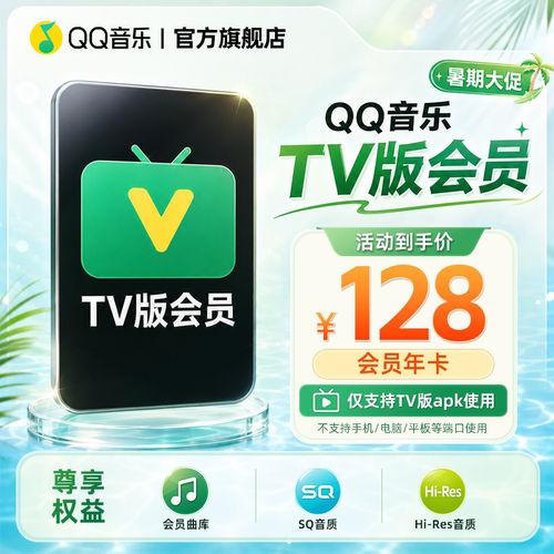 QQ音乐TV版会员年卡电视端qq音乐12个月支持QQ号及绑定手机号充值