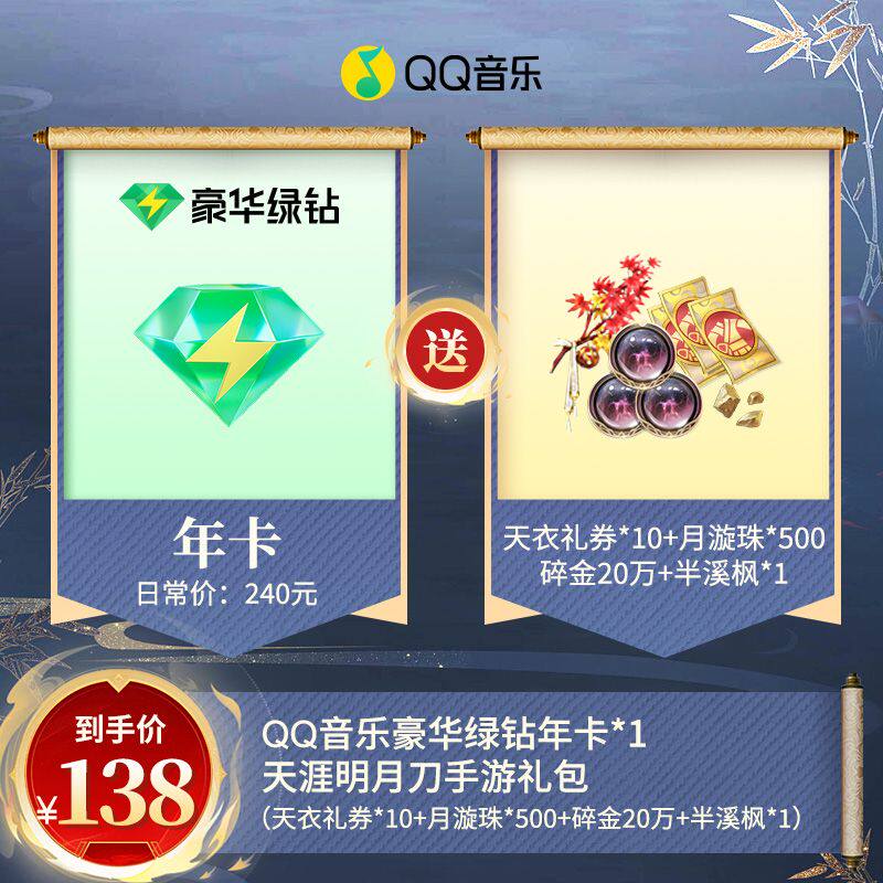 QQ音乐年卡赠送天涯明月刀游戏礼包豪华绿钻年卡12个月在线充值
