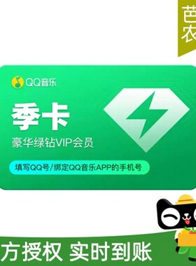 QQ音乐会员季卡VIP豪华绿钻会员3个月充值