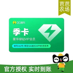 QQ音乐会员季卡VIP豪华绿钻会员3个月充值