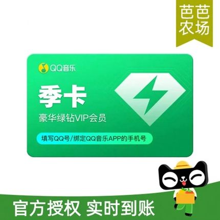 QQ音乐会员季卡VIP豪华绿钻会员3个月充值