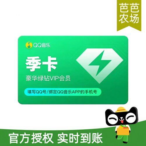 QQ音乐会员季卡VIP豪华绿钻会员3个月充值