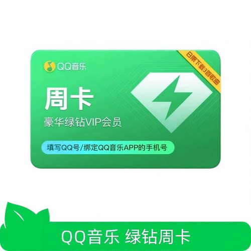 【芭芭农场】qq音乐会员7天卡【日限制下载3首歌】体验会员